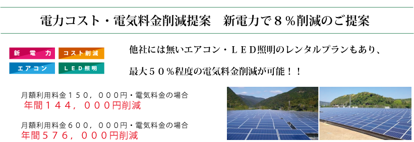 電力コスト・電気料金削減提案　新電力で８％削減！！