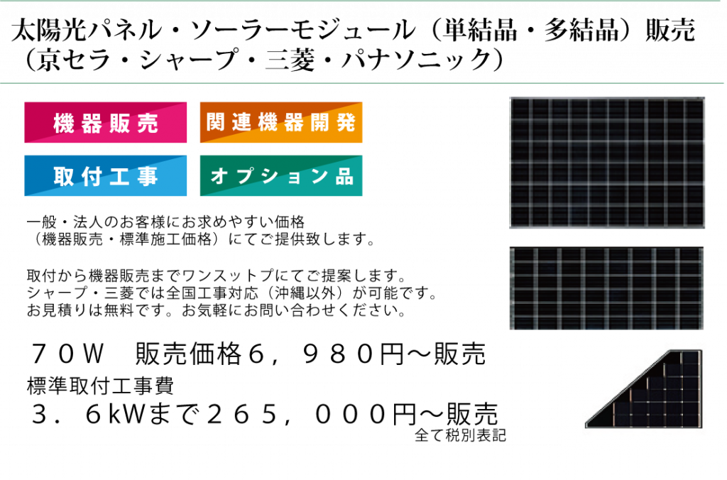 太陽光パネル・ソーラーモジュール